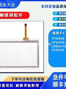 拍前询价TP304TB/TP304TB-24V/LD8043TB-24V/TP304TK-24V触摸板保