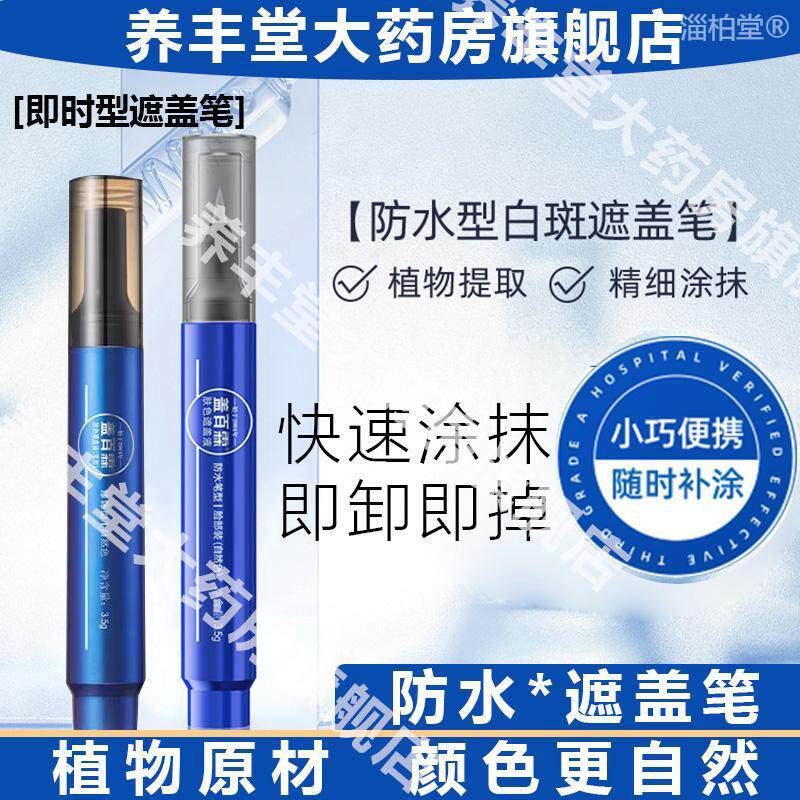 盖百霖白斑肤色遮盖液遮瑕膏防水防汗遮瑕笔斑点脸部官方旗舰店Q