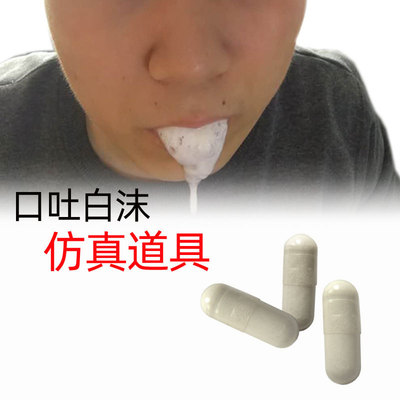 口吐白沫胶囊特效化妆用品演出装扮道具伤效妆可食用假血浆吐泡沫