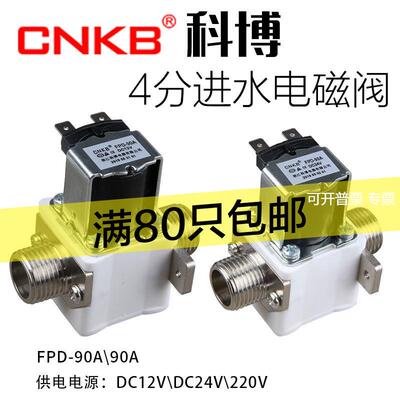 CNKB科博FPD-90A/T12/24\220V开水器电磁阀太阳能水箱4分进水阀