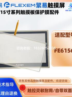 拍前询价15寸繁易触摸屏FE6156H触摸板四线电阻式玻璃面板外屏保