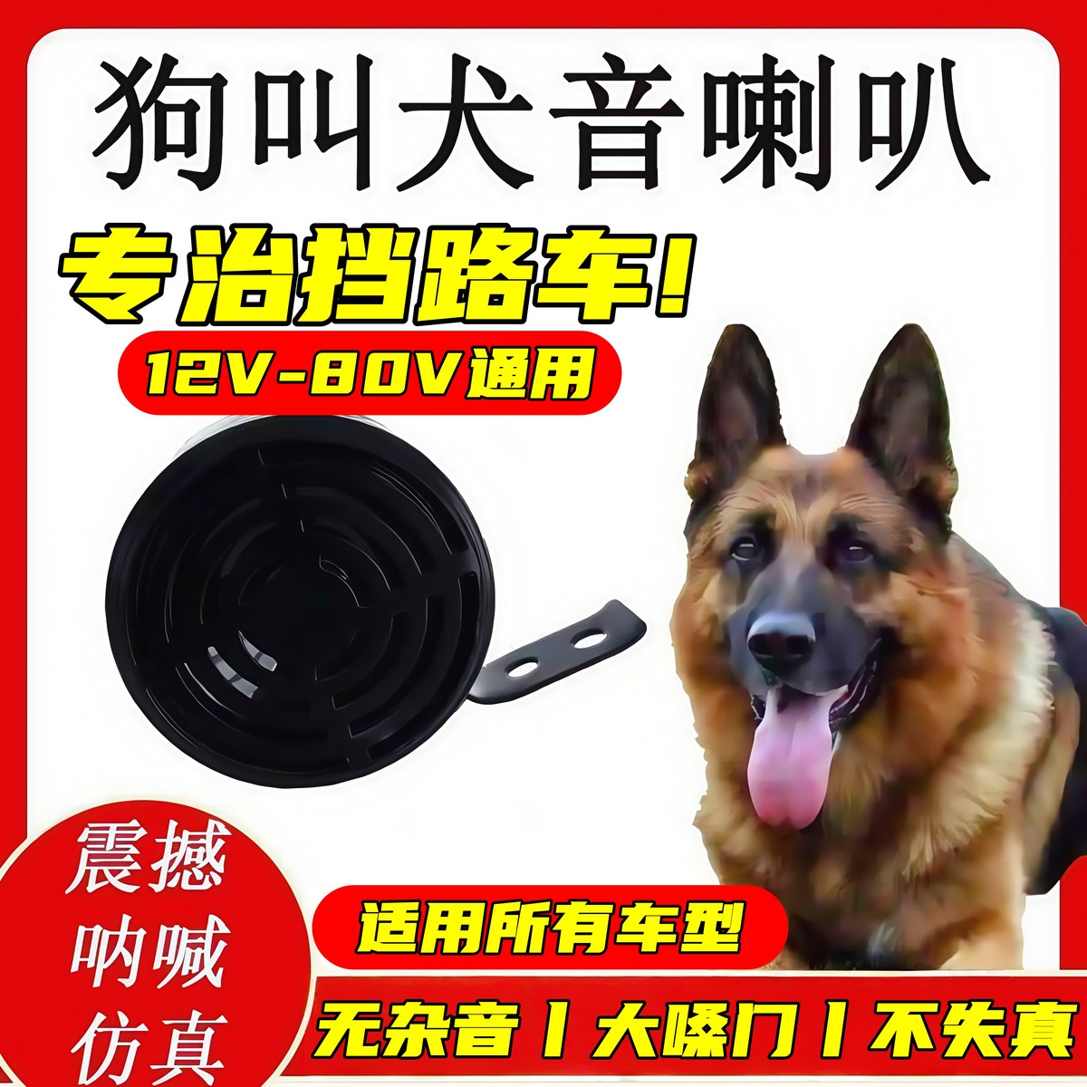 电动车狗叫超大喇叭声电瓶车24v模仿改装个性狗声犬叫电喇叭厂家