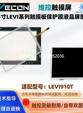 拍前询价适用与10.4寸维控触摸屏LEVI910T触摸板面板保护膜液晶屏
