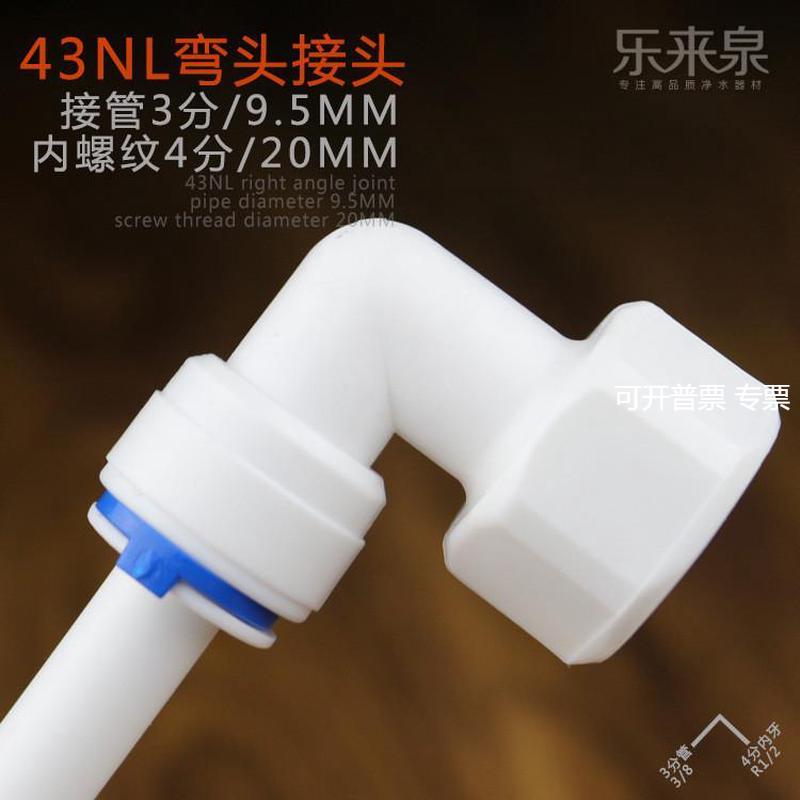 进货4分内牙转3分管弯头43NL开水器纯水机快接接头1068NL