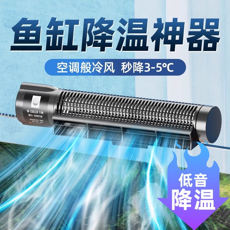 鱼缸降温风扇夏天专用冷却散热水草珊瑚缸海水缸自动控温家用厂家