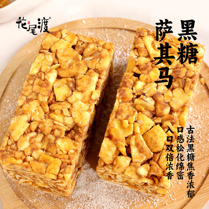 花尾渡黑糖沙琪玛椰蓉红糖萨其马手工糕点心休闲零食小吃早餐代餐