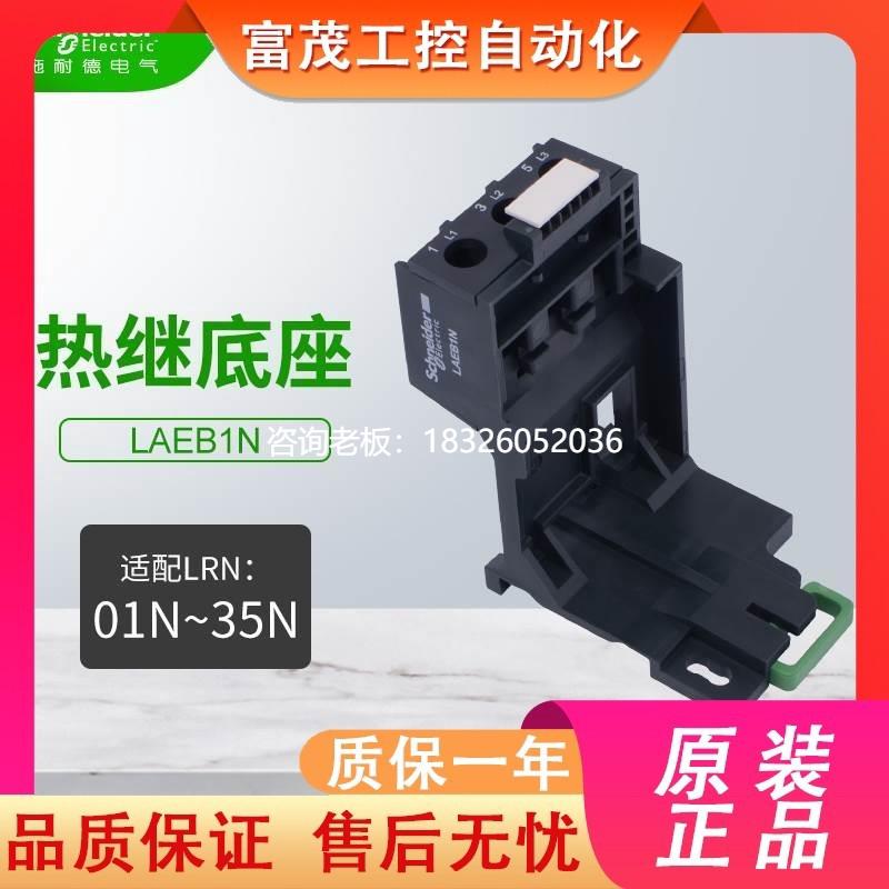 拍前询价施耐德热过载继电器底座LAEB1N适配LRN01N-35N热继电器LR