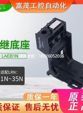 拍前询价施耐德热过载继电器底座LAEB1N适配LRN01N-35N热继电器LR
