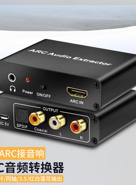 HDMI ARC音频回传转换器同轴eARC音频转换器智能电视机外接音响线