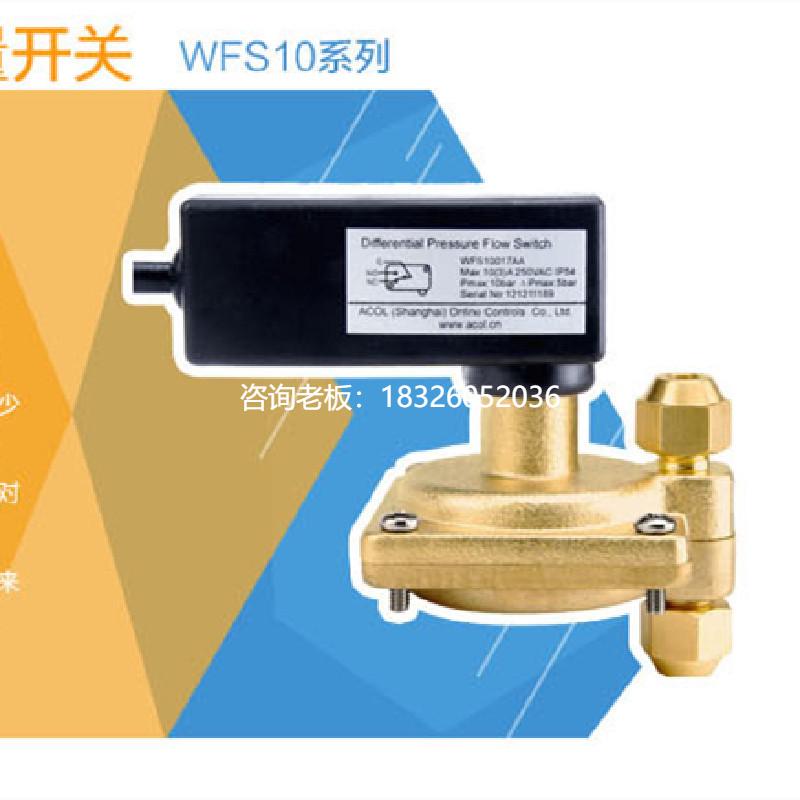 拍前询价固定空调配件ACOL管道水流量计控制器WFS10004BA压差开关