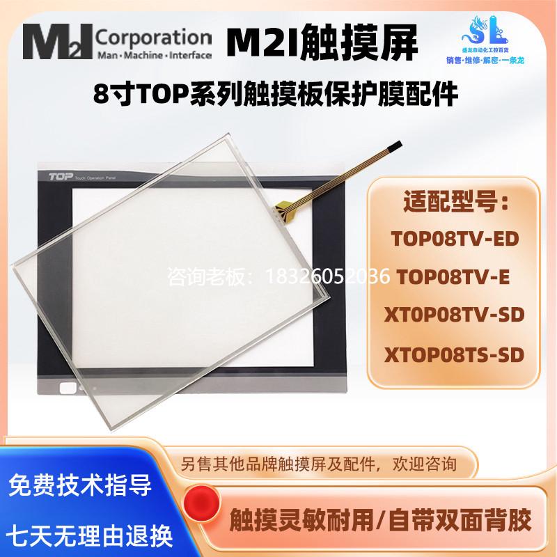 拍前询价M2IX触摸屏TOP08TV-ED/-E XT0P08TV-SD XTOP08TS-SD触摸