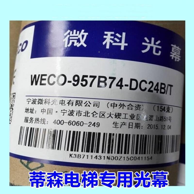 蒂森电梯光幕RH-N-RH-EN-A4A4-NPN-NC WCEO-957B74/71-C2E4B/T957