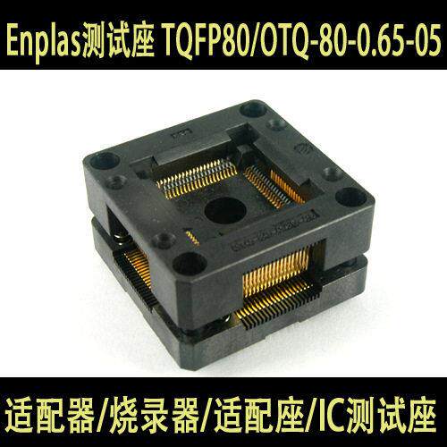 进口测试座/IC插座/SOKCET QFP80测试座 OTQ-80-0.65-05弹跳烧录