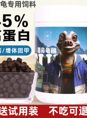 猪鼻龟专用粮水龟黄头龟剃刀龟底栖鱼饲料高钙固甲高蛋白下沉龟粮