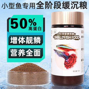 孔雀鱼专用饲料小型鱼凤尾斑马红绿灯科鱼食缓沉型高蛋白增色鱼粮