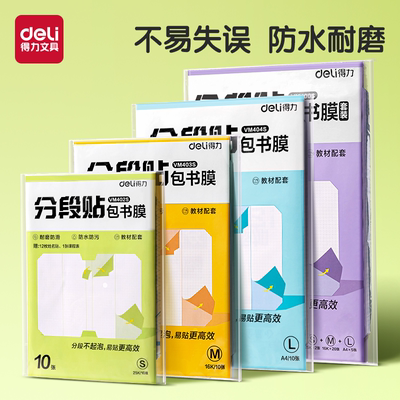 得力分段式书皮自粘透明磨砂