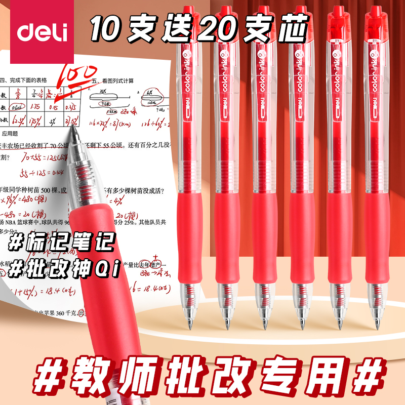 得力按动中性笔红笔老师专用