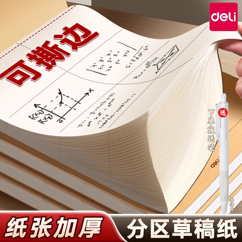 得力分区草稿纸护眼白纸文具