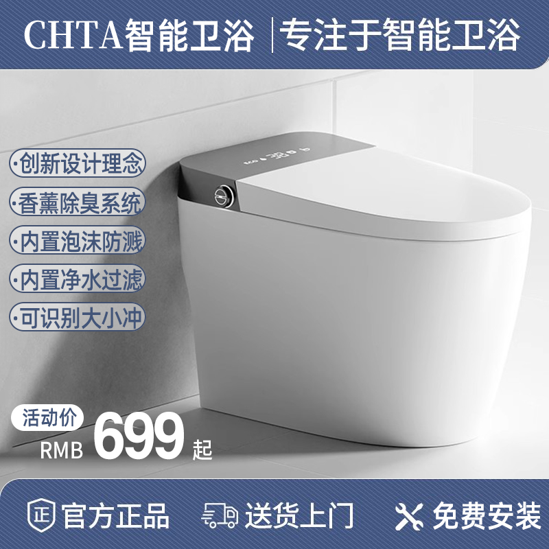 CHTA品牌智能马桶家用无水压限制一体即热式全自动电动翻盖坐便器