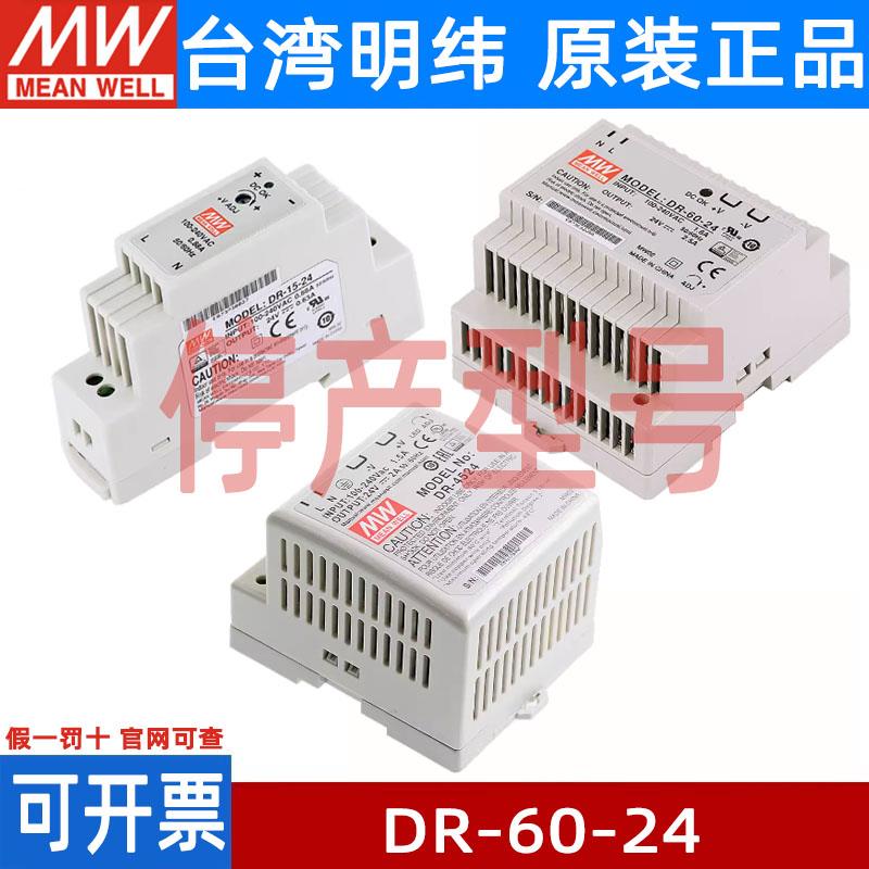 台湾明纬开关电源DR-60-5/12/24V 60W导轨式电源塑料外壳45W15W