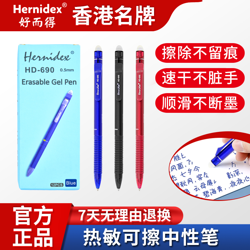 Hernidex热敏可擦笔【不断墨】