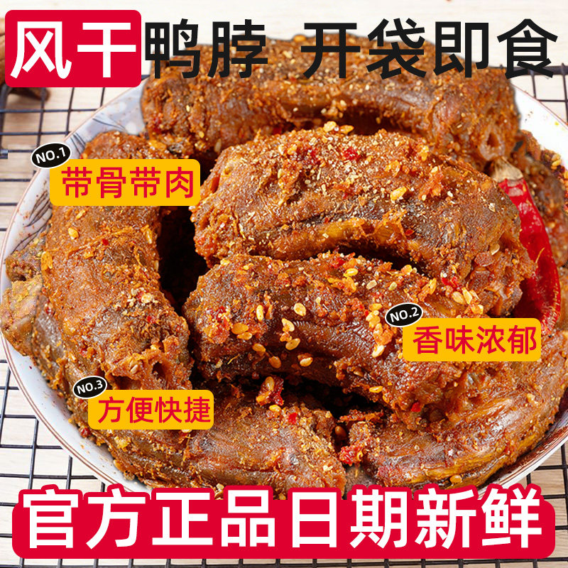 风干椒盐鸭脖即食香辣麻辣休闲解馋零食肉类福建特产鸭肉下酒饭菜