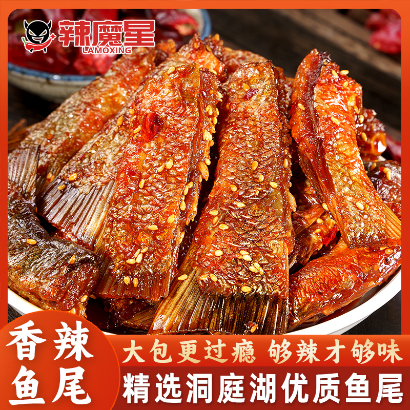 香辣鱼尾麻辣爆辣变态辣湖南特产洞即食解馋宿舍庭湖休闲大包零食
