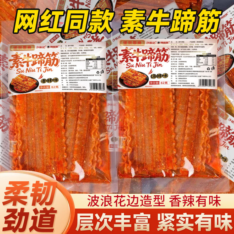 素牛蹄筋即食手撕素肉辣条零食手工大包追剧麻辣宿舍休闲解馋小吃