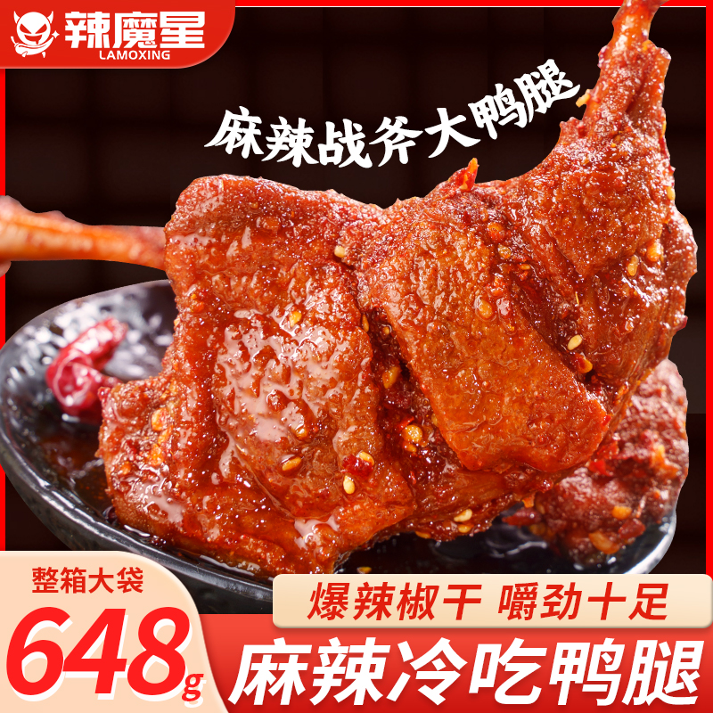 战斧大鸭腿开袋即食爆辣麻辣周黑味鸭翅零食解馋肉类熟食小吃整箱