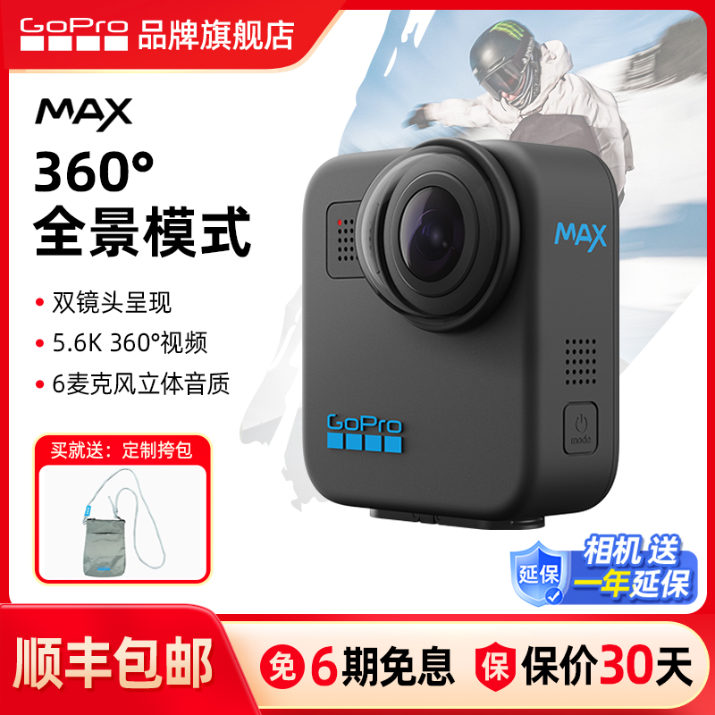 旗舰店 GoPro MAX 360全景运动相机防抖防水骑行双镜头5.6K摄像机