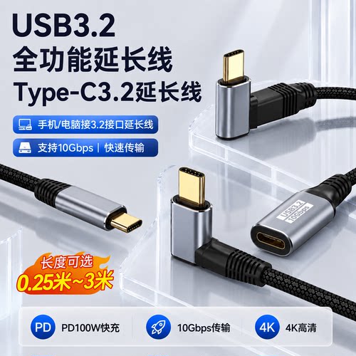 USB3.2 Type-C延长线PD快充10Gbps 4K高清数据线适用于手机笔记本电脑充电显示器高清投屏
