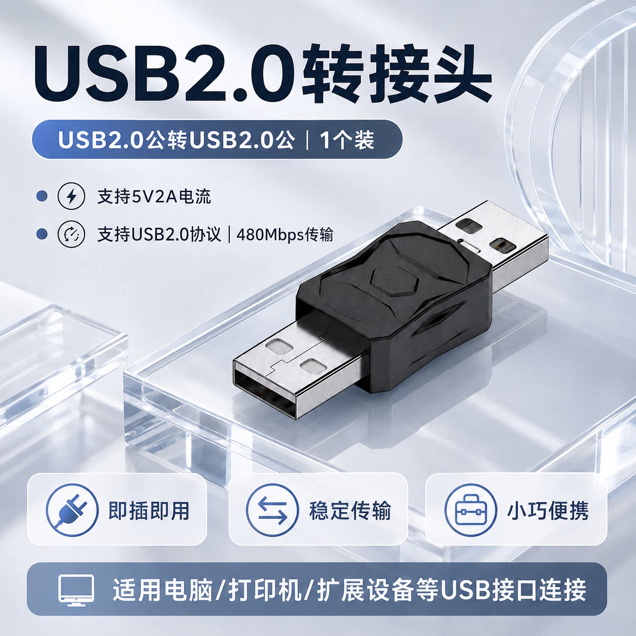 USB2.0转接头公对母转换器5V2A数据线电脑打印机连接线即插即用稳定传输上下左右弯90度USB对接头图片