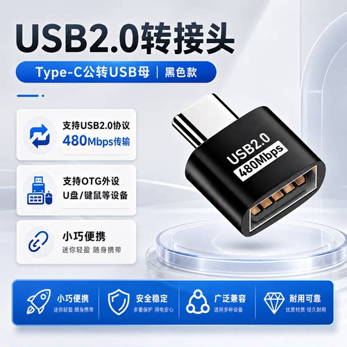 USB2.0转接头Type-C公转USB母480Mbps高速传输迷你便携充电数据线适用苹果电脑ipad小米华为平板车载u盘