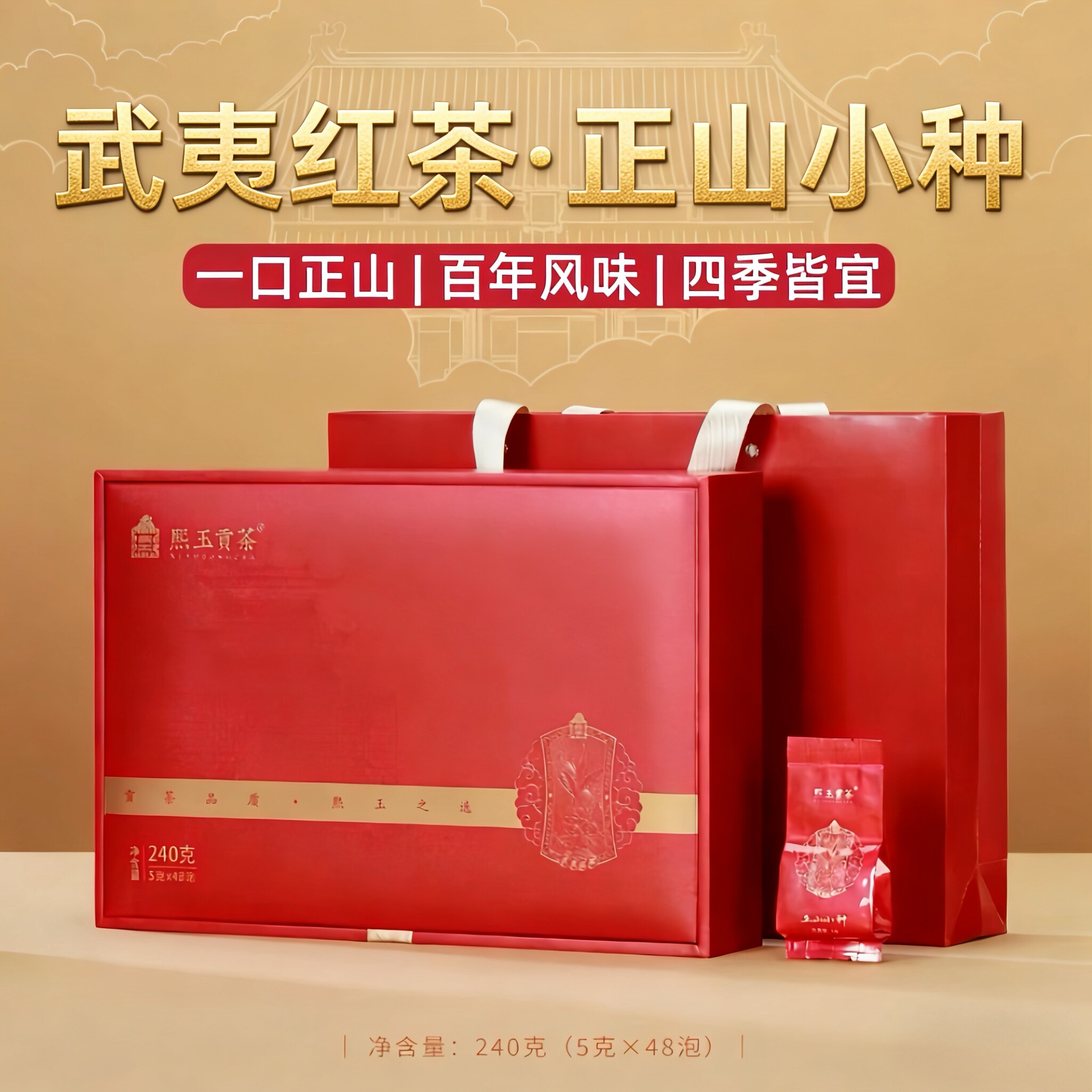 正山小种红茶 送长辈红茶礼盒240克 高品质礼盒装