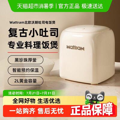 wattram北欧沃朗吐司电饭锅R1家用1一2人3小型多功能迷你电饭锅