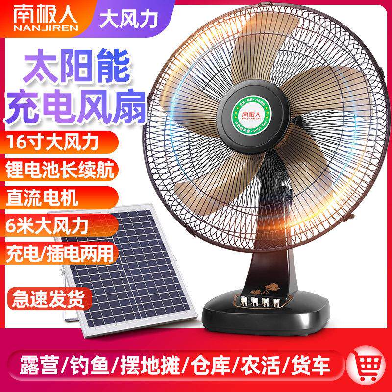 太阳能充电电风扇家用强力台式蓄电池户外16寸大风力超长续航电风