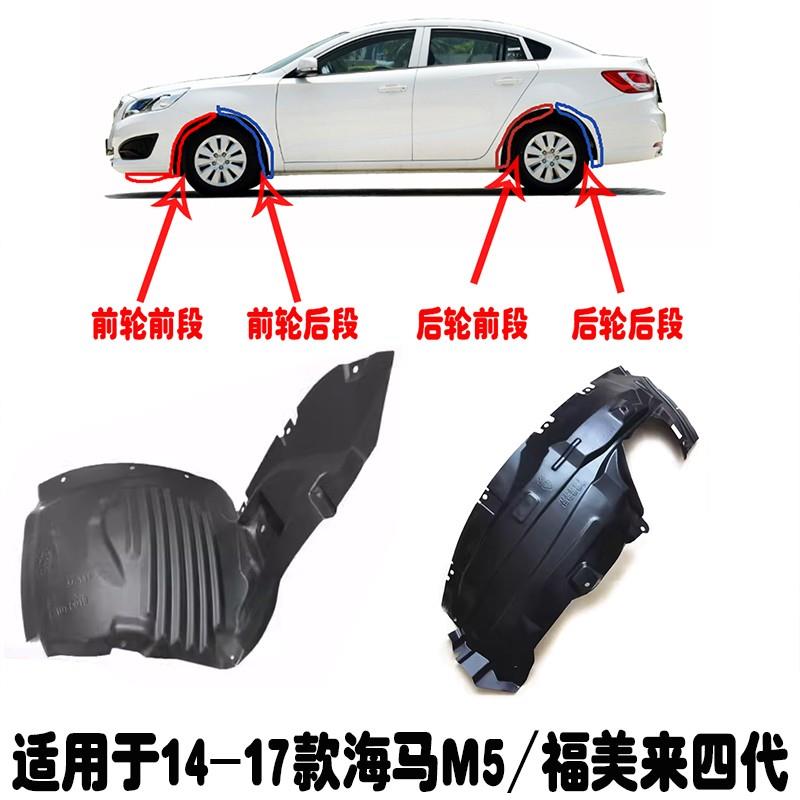 适用海马M5叶翼子板内衬轮胎挡泥板下护板福美来四代后轮前轮内衬