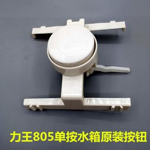 按钮单按放水开关顶部单按钮蹲便器水箱配件 力王805单按水箱原装