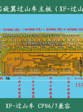QHN-旋翼风旋过山车全自动麻将机车主板XF过山CP06/7兼容龙卷风小