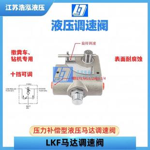 液压马卷达调速阀扬量机流量1控制阀可控流阀LKFLKF流量60
