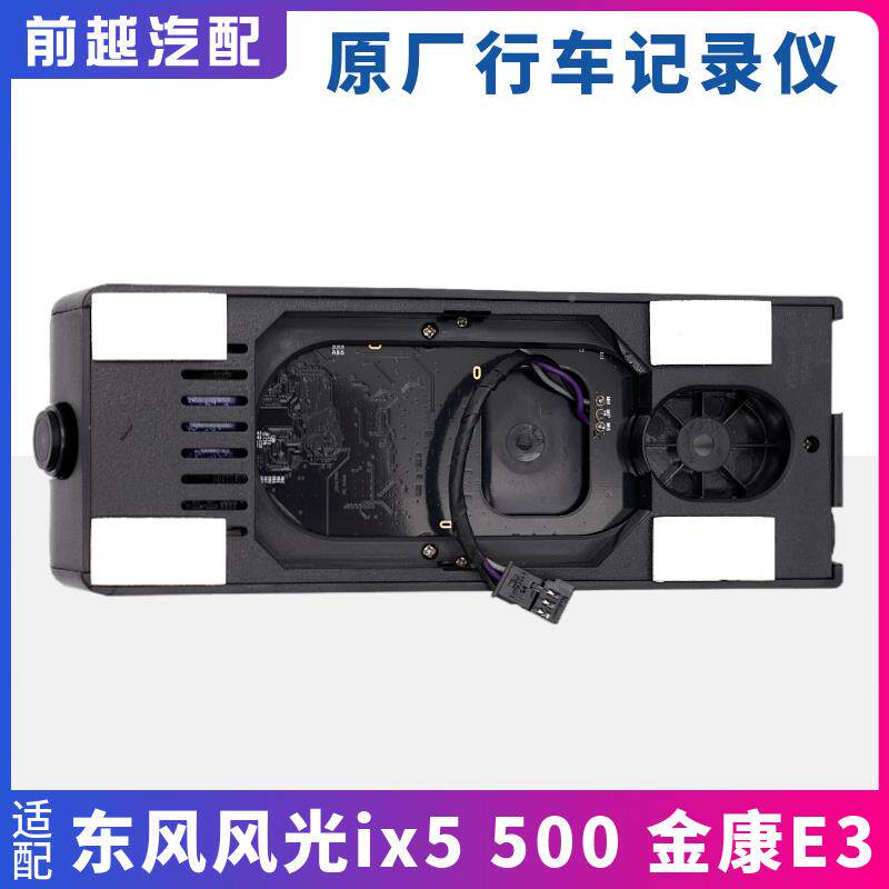 适 配东风ix5风ix5500 金康3光原厂高清行车记录仪监控行程摄像头