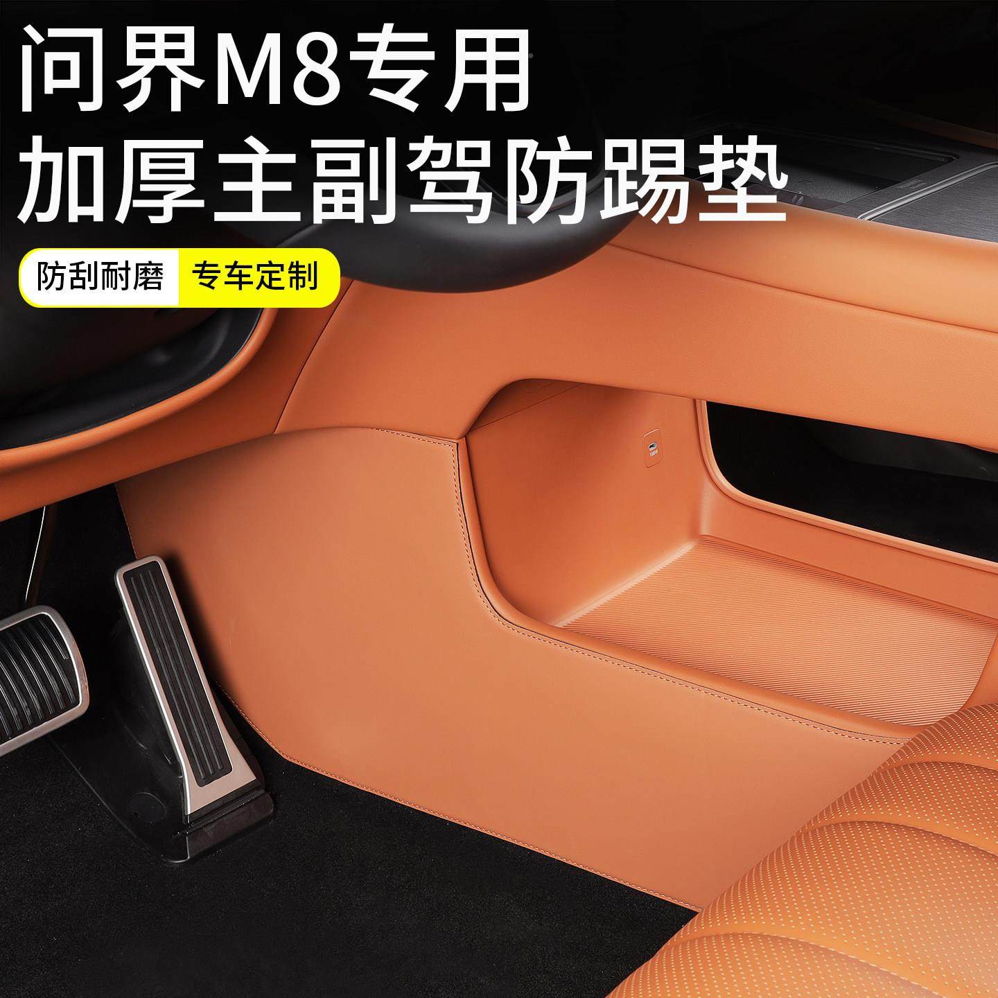 适用问界8主副驶下皮革39258防踢垫子改装中控下防脏撞条驾内饰配,汽车用品/电子/清洗/改装,车用防踢垫/防磨垫,淘宝优惠券,粉丝福利购,淘宝优惠卷