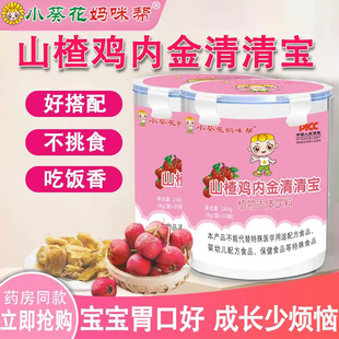 小葵花山楂鸡内金脾胃儿童宝宝婴儿可食用宝宝积食调理菊花晶调理
