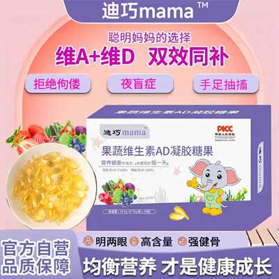 迪巧mama维生素AD钙的搭档