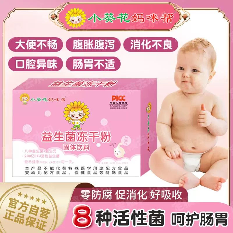 小葵花八联活性益生菌株粉幼儿童益生元调理肠胃肠道食品冲剂