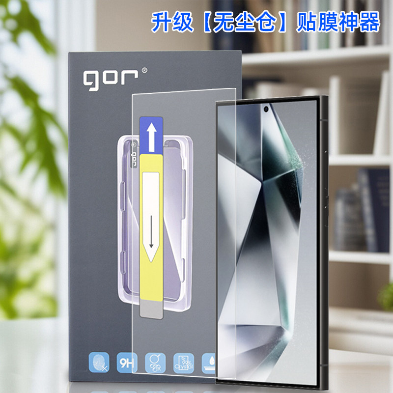 GOR适用三星S25手机S24高清plus透明Ultra电话+无尘仓自动易神器非全荧屏幕满版黑框全胶钢化玻璃保护硬贴膜