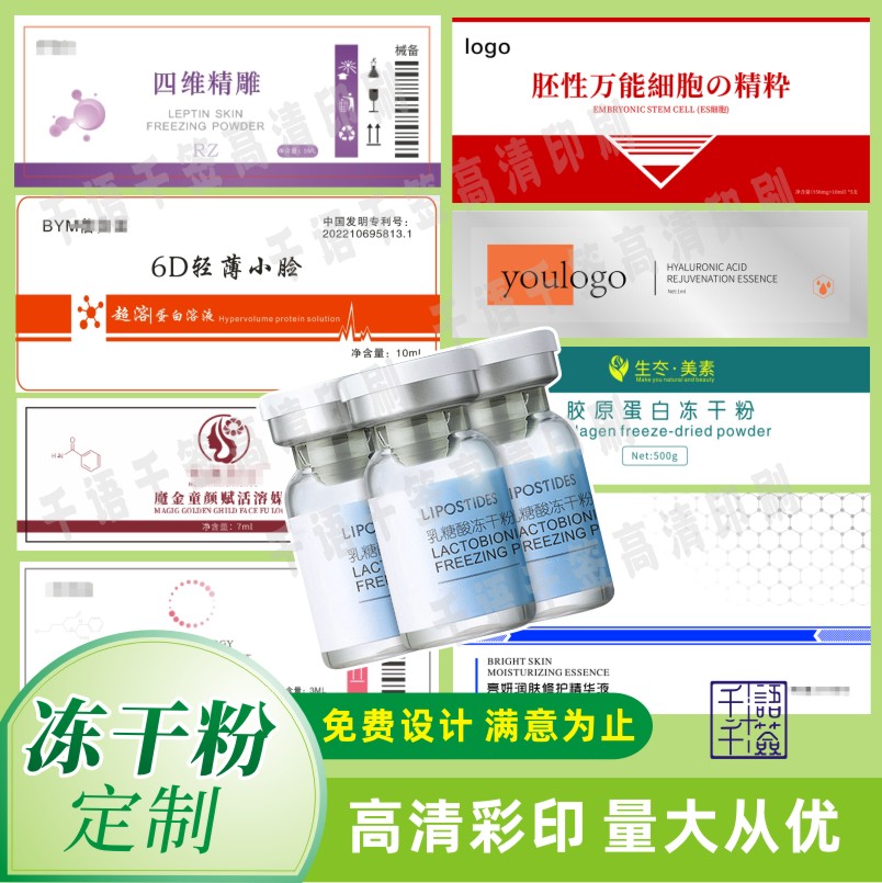 化妆品冻干粉贴纸定制不干胶标签高清彩印logo贴免费设计