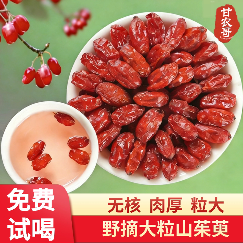 野生山茱萸中药材正品山萸肉特级山茱萸五味子组合山茱萸干泡茶水