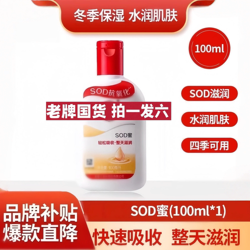 【拍一发六】SOD蜜补水滋润秋冬护肤润肤霜脸部擦面霜100ml-y