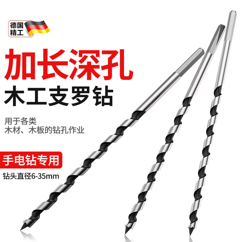 德国深孔支罗钻木工专用六角柄手电钻木头门板开孔器加长麻花钻头
